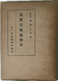 債權法總論概説