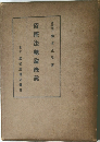 債權法總論概説