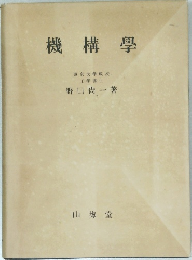 機構
