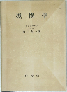 機構