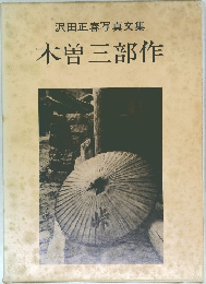 沢田正春写真文集　木曽三部作