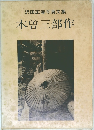 沢田正春写真文集　木曽三部作