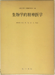 生物学的精神医学