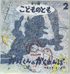 年少版  こどものとも　2