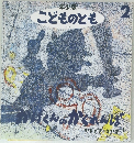 年少版  こどものとも　2