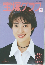 宝塚グラフ　1994年3月号