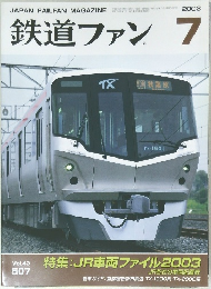 鉄道ファン　2003年7月号