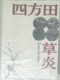 四方田