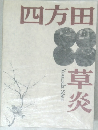 四方田