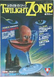 TWILIGHT ZONE　昭和59年8月1日発行