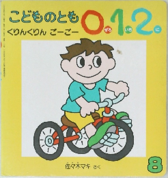 こどもも  くりんくりんごーごー
