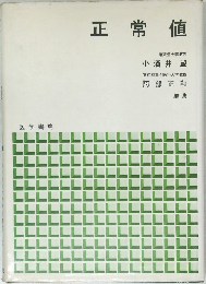 正常値