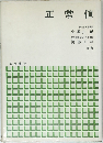 正常値