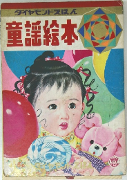 ダイヤモンドえほん童謡絵本
