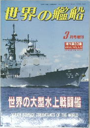 世界の艦船  3月号増刊　1992