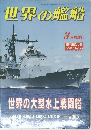 世界の艦船  3月号増刊　1992