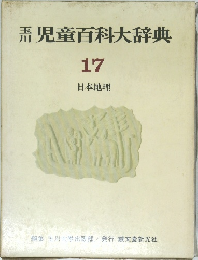 児童百科大辞典17