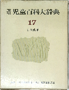 児童百科大辞典17