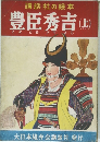講談社の絵本　豊臣秀吉　上
