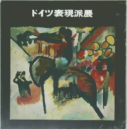 ドイツ表現派展