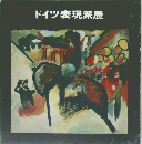 ドイツ表現派展