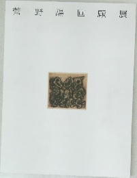 菅野陽回顧展