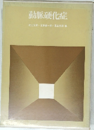 動脈硬化症  村上元孝 五島雄一郎 葛谷文男 編