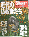 仏教を歩く /近代の仏教者たち　2004年5月16日号　No.30