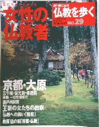 仏教を歩く　2004年5月9日号　No.29