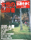 仏教を歩く　2004年5月9日号　No.29