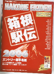 HAKONE EKIDEN　平成18年1月2日発行