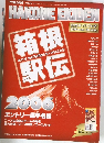 HAKONE EKIDEN　平成18年1月2日発行