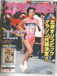 月刊陸上競技　2008年4月号