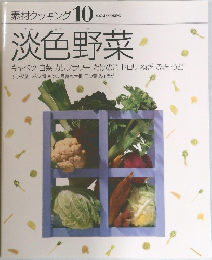 淡色野菜