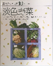淡色野菜