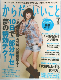 からだいいこと 2010年7