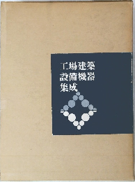 工場建築設備機器集成