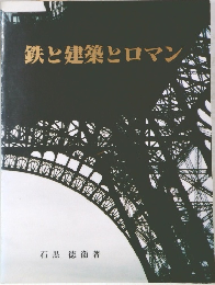 鉄と建築とロマン