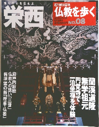 週刊 仏教を歩く［改訂版］ No.08