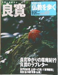 良寛仏教を歩く　