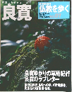 良寛仏教を歩く　