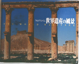 世界遺産の風景