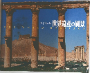 世界遺産の風景