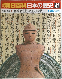 朝日百科日本の歴史41
