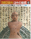 朝日百科日本の歴史41