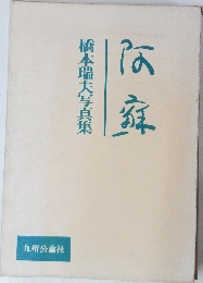 橋本瑞夫写真集