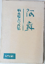 橋本瑞夫写真集