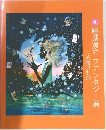 藤城清治ファンタジー展　光の贈りもの