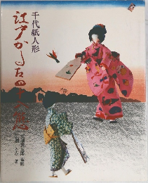千代紙人形　江戸かるた四十八態