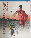 千代紙人形　江戸かるた四十八態